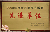 一级黄色日比视频在线播放2008年度先进校